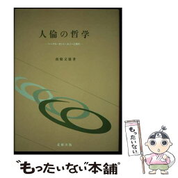 【中古】 人倫の哲学 ヘーゲル・カント・ルソーと現代 / 南條 文雄 / 北樹出版 [ペーパーバック]【メール便送料無料】【あす楽対応】