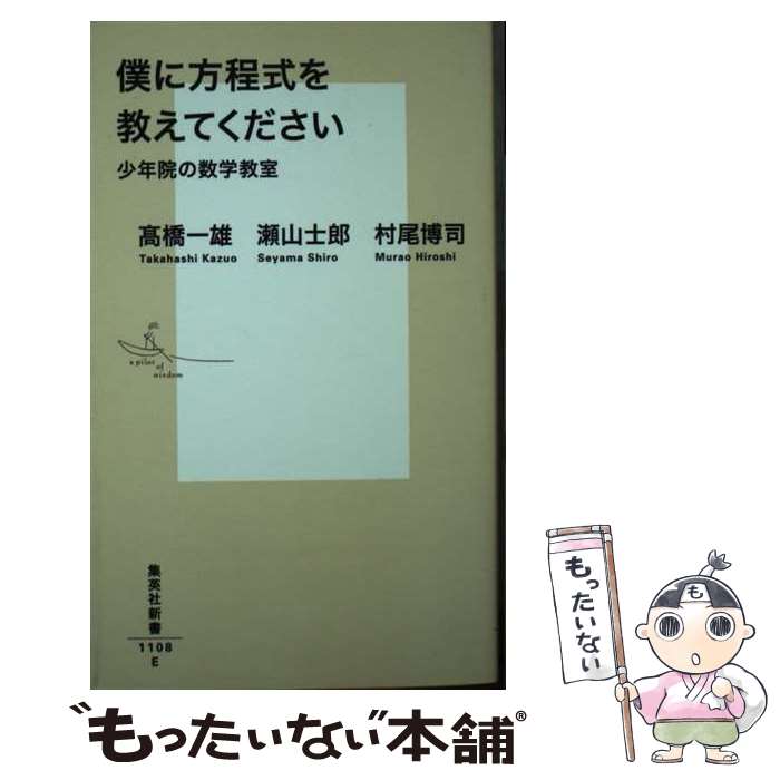  僕に方程式を教えてください　少年院の数学教室 / 高橋 一雄, 瀬山 士郎, 村尾 博司 / 集英社 