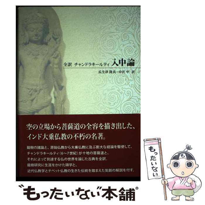 【中古】 入中論 全訳 / チャンドラキールティ, 瓜生津 隆真, 中沢 中 / 起心書房 [単行本]【メール便..