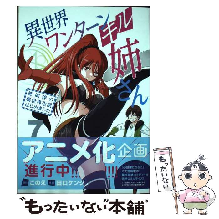 【中古】 異世界ワンターンキル姉さん ～姉同伴の異世界生活はじめました～（7） / 田口 ケンジ / 小学館 [コミック]【メール便送料無料】【最短翌日配達対応】