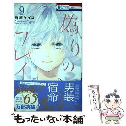 【中古】 偽りのフレイヤ 9 / 石原 ケイコ / 白泉社 [コミック]【メール便送料無料】【あす楽対応】