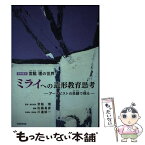 【中古】 復刻集成宮脇理の世界　ミライへの造形教育思考 アーキビストの目線で視る / 宮脇 理, 佐藤昌彦 / 学術研究出版 [単行本]【メール便送料無料】【あす楽対応】