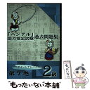 著者：ハングル能力検定協会出版社：ハングル能力検定協会サイズ：単行本ISBN-10：4903096424ISBN-13：9784903096421■通常24時間以内に出荷可能です。※繁忙期やセール等、ご注文数が多い日につきましては　発送まで48時間かかる場合があります。あらかじめご了承ください。 ■メール便は、1冊から送料無料です。※宅配便の場合、2,500円以上送料無料です。※あす楽ご希望の方は、宅配便をご選択下さい。※「代引き」ご希望の方は宅配便をご選択下さい。※配送番号付きのゆうパケットをご希望の場合は、追跡可能メール便（送料210円）をご選択ください。■ただいま、オリジナルカレンダーをプレゼントしております。■お急ぎの方は「もったいない本舗　お急ぎ便店」をご利用ください。最短翌日配送、手数料298円から■まとめ買いの方は「もったいない本舗　おまとめ店」がお買い得です。■中古品ではございますが、良好なコンディションです。決済は、クレジットカード、代引き等、各種決済方法がご利用可能です。■万が一品質に不備が有った場合は、返金対応。■クリーニング済み。■商品画像に「帯」が付いているものがありますが、中古品のため、実際の商品には付いていない場合がございます。■商品状態の表記につきまして・非常に良い：　　使用されてはいますが、　　非常にきれいな状態です。　　書き込みや線引きはありません。・良い：　　比較的綺麗な状態の商品です。　　ページやカバーに欠品はありません。　　文章を読むのに支障はありません。・可：　　文章が問題なく読める状態の商品です。　　マーカーやペンで書込があることがあります。　　商品の痛みがある場合があります。