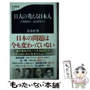 【中古】 11人の考える日本人 吉田松陰から丸山眞男まで / 片山 杜秀 / 文藝春秋 新書 【メール便送料無料】【あす楽対応】