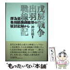 【中古】 戊辰戦争出羽戦線記 澤為量・奥羽鎮撫副総督の征討記録から / 神宮 滋 / 無明舎出版 [単行本（ソフトカバー）]【メール便送料無料】【あす楽対応】