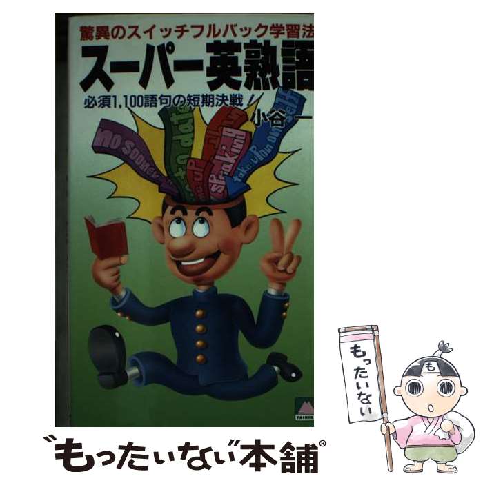 【中古】 スーパー英熟語 / 小谷 一 / 大陸書房 [新書]【メール便送料無料】【あす楽対応】