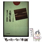 【中古】 大地の告発 戦慄のコバルト爆弾疑惑 / ウラル カザフ核被害調査団 / [単行本]【メール便送料無料】【あす楽対応】