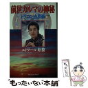 【中古】 前世カルマの神秘 ドラゴン占星術 / エトワール舟黎 / 勁文社 [新書]【メール便送料無料】【あす楽対応】