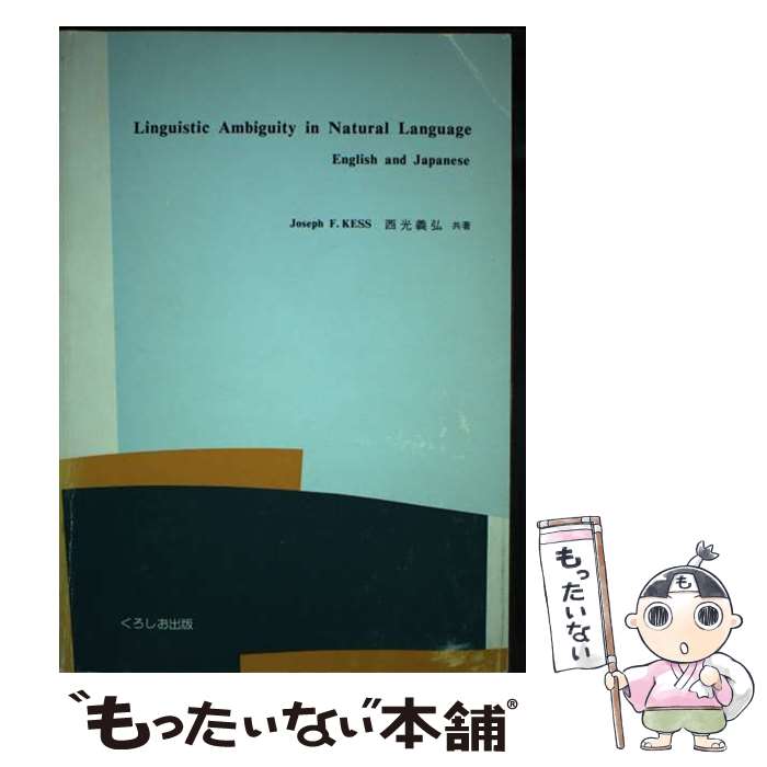  Linguistic Ambiguity in Natural Language; English and Japanese / J. F. Kess, 西光 義弘 / くろしお出版 