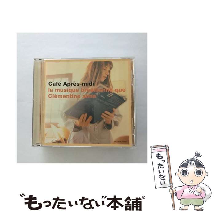 【中古】 カフェ・アプレミディ～クレモンティーヌが選ぶボサノバ/CD/SRCS-8958 / オムニバス, アストラッド・ジルベルト, ジャヴァン, カルロス / [CD]【メール便送料無料】【あす楽対応】