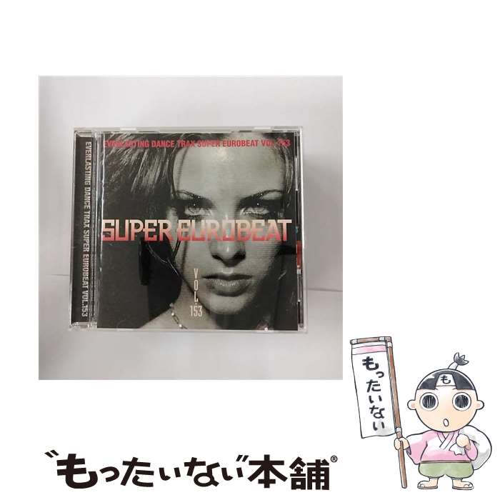 【中古】 スーパー・ユーロビート　VOL．153/CD/AVCD-10153 / オムニバス, ステフィー・マルティニ, アイリーン, ジョーD.トースター, J.ストーム, ニ / [CD]【メール便送料無料】【あす楽対応】