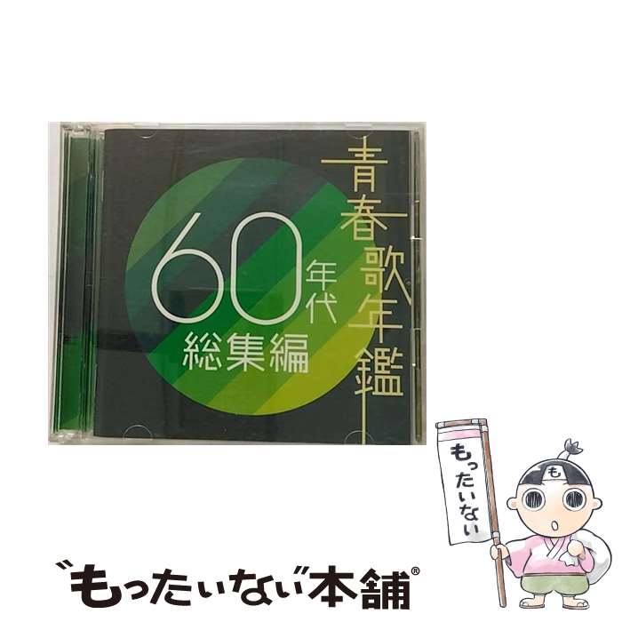 楽天もったいない本舗　楽天市場店【中古】 青春歌年鑑　60年代総集編/CD/TOCT-10970 / ヴァリアス・アーティスト / Universal Music [CD]【メール便送料無料】【あす楽対応】