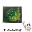 【中古】 青春歌年鑑　60年代総集編/CD/TOCT-10970 / ヴァリアス・アーティスト / Universal Music [CD]【メール便送料無料】【あす楽対応】