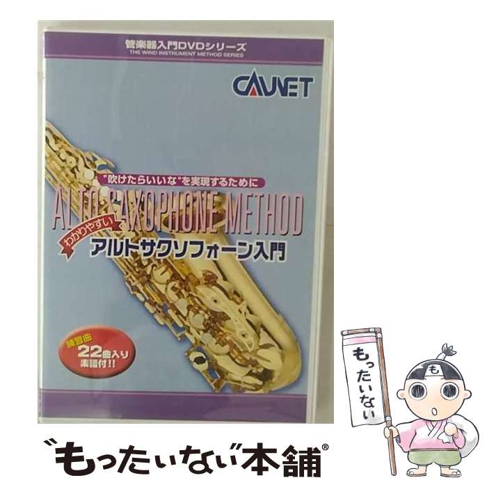 【中古】 アルトサクソフォーン入門 ドキュメント・バラエティ / / [DVD Audio]【メール便送料無料】【最短翌日配達対応】