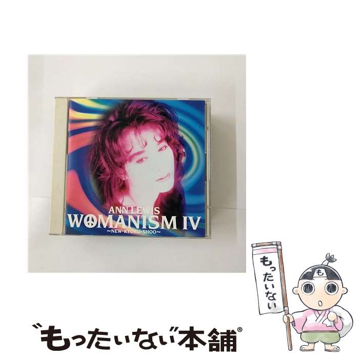 【中古】 CD アン・ルイス/WOMANISM4～NEW・KYOKU・SHOO～ / アン・ルイス / ビクターエンタテインメン..