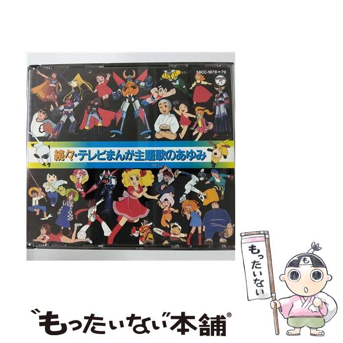 【中古】 続々・テレビまんが主題歌のあゆみ CD テレビ主題歌? ささきいさお? 杉並児童合唱団? 橋本淳? 青木望 渡辺宙明 / テレビ主題歌, さ / [CD]【メール便送料無料】【最短翌日配達対応】
