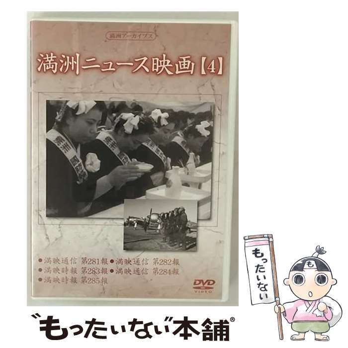 【中古】 満州アーカイブス　満州ニュース映画　第4巻/DVD/DNN-857 / コニービデオ [DVD]【メール便送料無料】【あす楽対応】