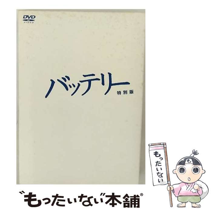 【中古】 バッテリー　特別版/DVD/DABA-0401 / 角川エンタテインメント [DVD]【メール便送料無料】【あす楽対応】