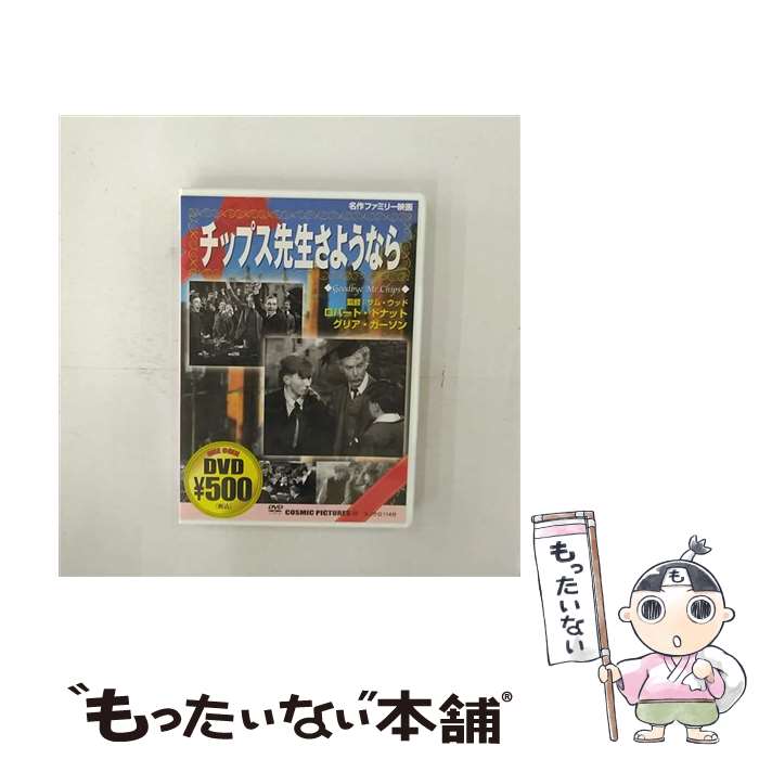 【中古】 チップス先生さようなら / サム・ウッド / ビデオメーカー [DVD]【メール便送料無料】【あす楽対応】