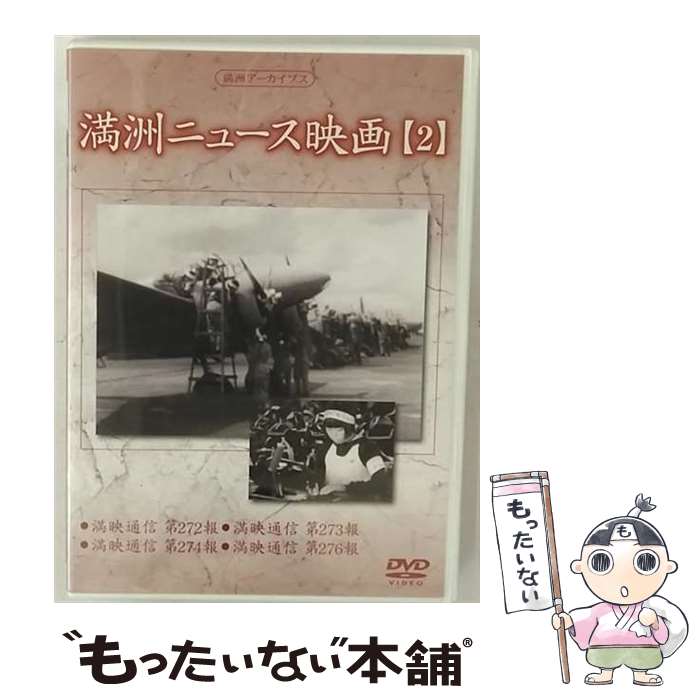 【中古】 満州アーカイブス　満州ニュース映画　第2巻/DVD/DNN-855 / コニービデオ [DVD]【メール便送料無料】【あす楽対応】