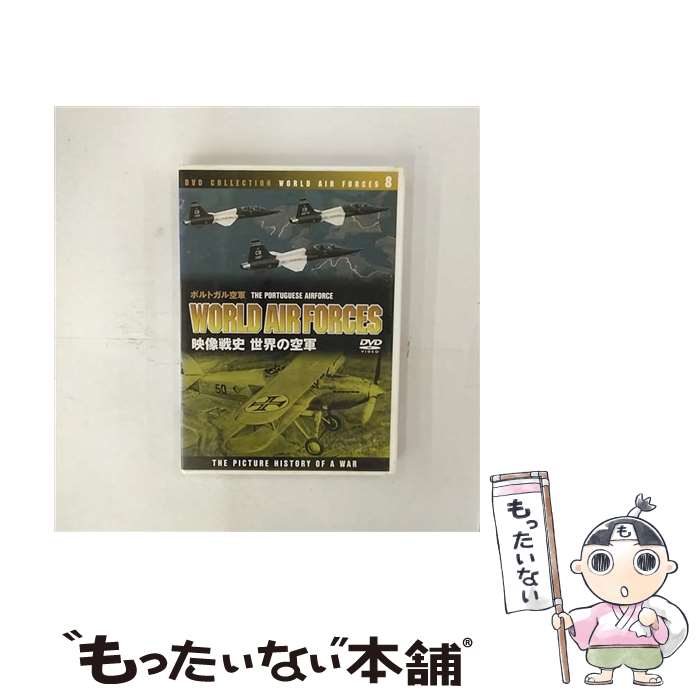 【中古】 世界の空軍 ポルトガル空軍 ドキュメンタリー / [DVD]【メール便送料無料】【最短翌日配達対応】