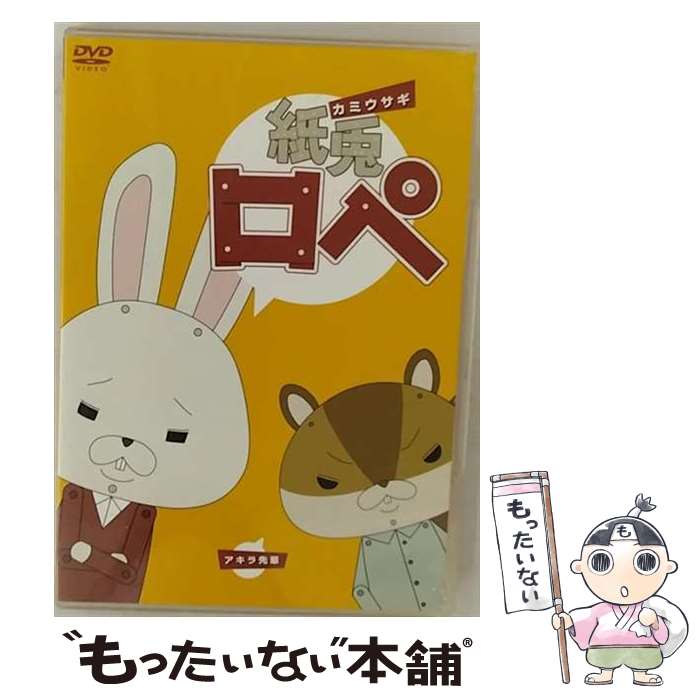 【中古】 紙兎ロぺ/DVD/TDV-20384D / 東宝 [DVD]【メール便送料無料】【最短翌日配達対応】