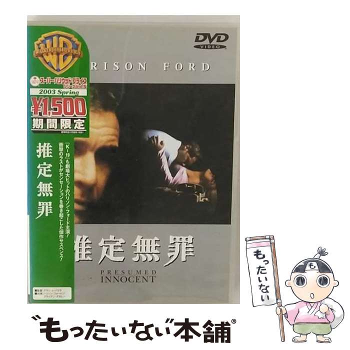 【中古】 推定無罪 DVD / ワーナー・ホーム・ビデオ [DVD]【メール便送料無料】【最短翌日配達対応】