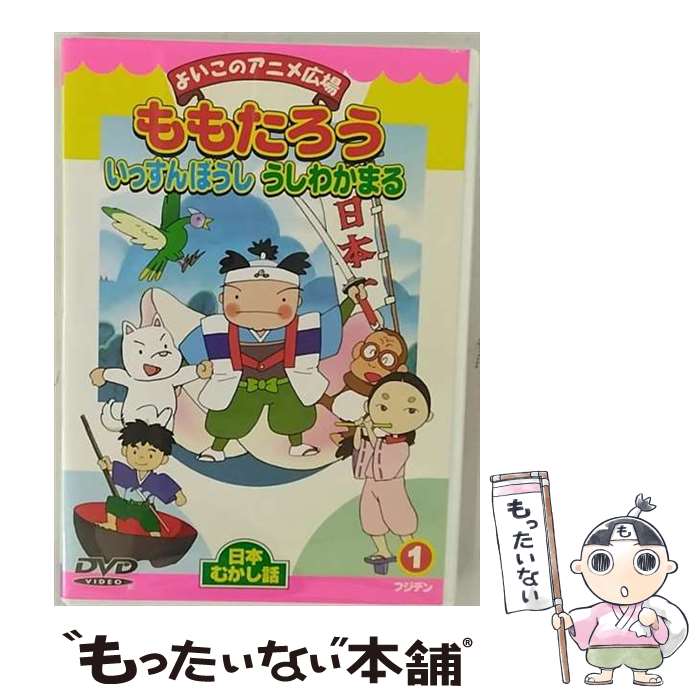 【中古】 ももたろう・いっすんぼうし・うしわかまる キッズ / ビデオメーカー [DVD]【メール便送料無料】【あす楽対応】