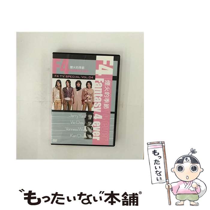 【中古】 F4　TV　Special　Vol．4　「煙火的季節　Fantasy　4　ever」/DVD/YTRD-5 / リッツミュージック [DVD]【メール便送料無料】【あす楽対応】