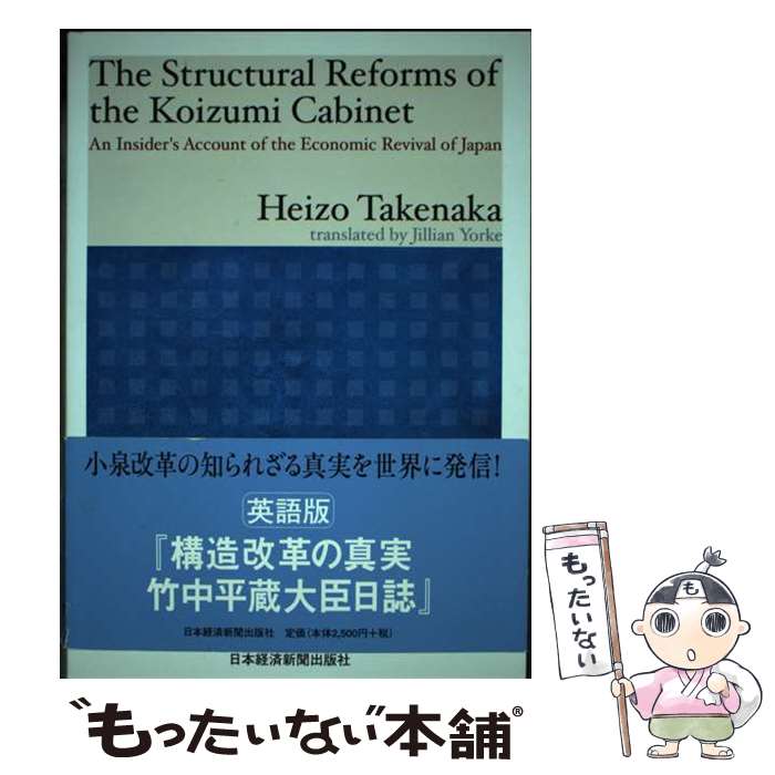 【中古】 The structural reforms of the Koizumi ca An insider’s acco / / [単行本]【メール便送料無料】【あす楽対応】