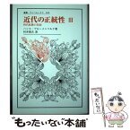 【中古】 近代の正統性 3 / ハンス・ブルーメンベルク, 村井 則夫 / 法政大学出版局 [単行本]【メール便送料無料】【あす楽対応】