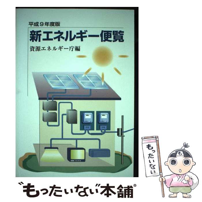 【中古】 新エネルギー便覧 平成9年度版 / 通商産業省資源エネルギー庁 / 経済産業調査会 [単行本]【メール便送料無料】【あす楽対応】