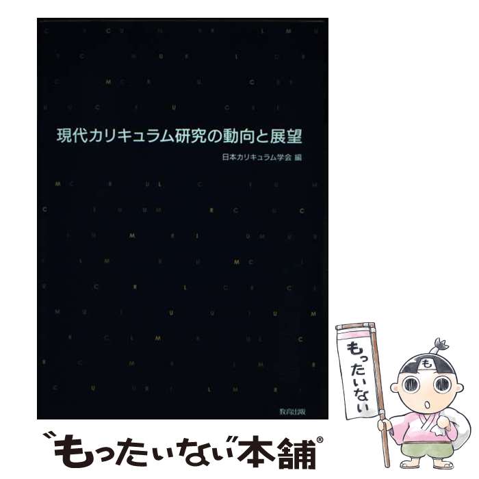 楽天市場】現代カリキュラム研究の動向と展望の通販