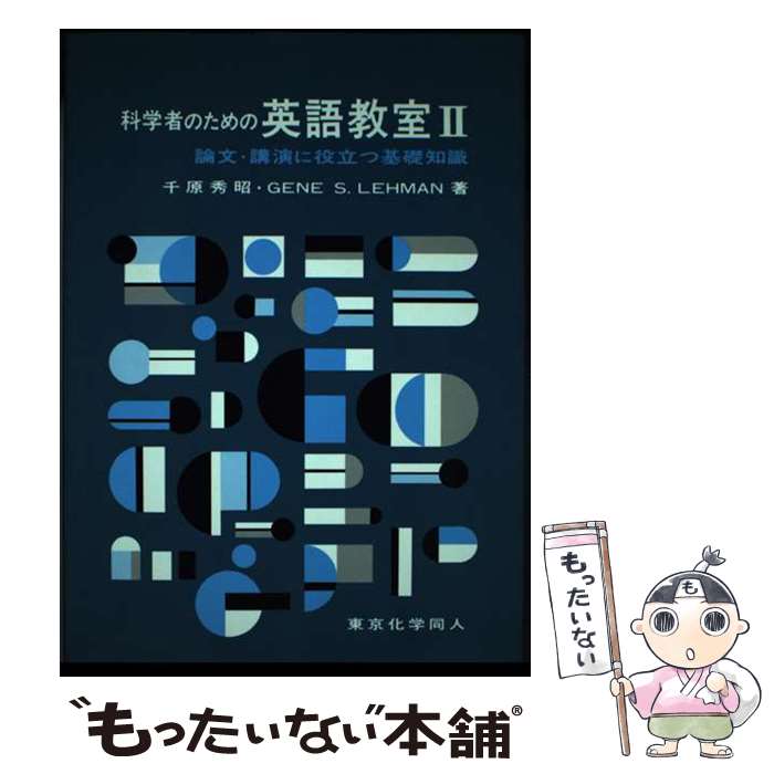 š ʳؼԤΤαѸ춵 2 / 鸶 , S. 졼ޥ, Gene S. Lehman / Ʊ [ñ]ڥ᡼̵...