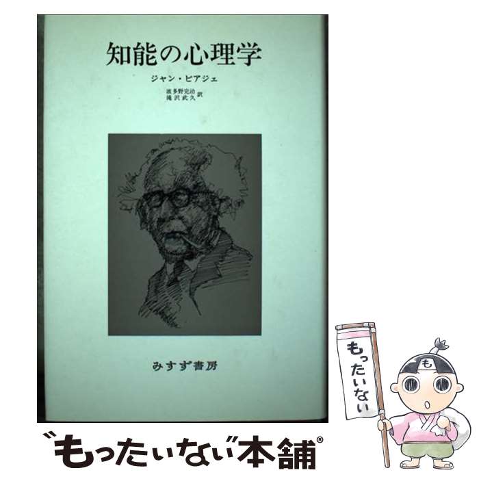  知能の心理学 改訂 / ジャン ピアジェ, 波多野 完治, 滝沢 武久 / みすず書房 