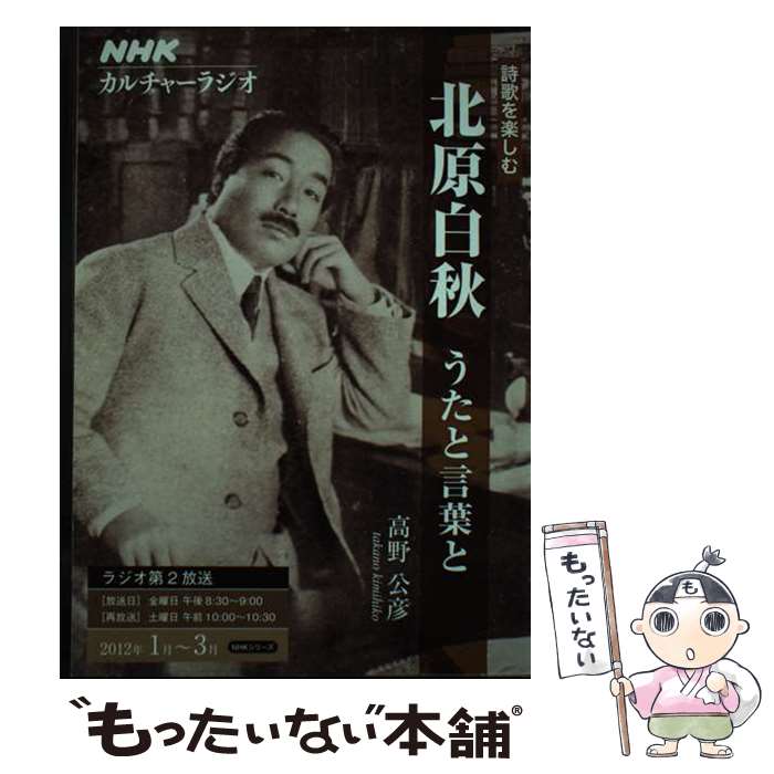 【中古】 北原白秋 / 高野 公彦 / NHK出版 [ムック]【メール便送料無料】【最短翌日配達対応】