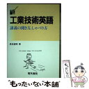 【中古】 工業技術英語 講義の聞き方，しゃべり方 / 長田 道昭 / 電気書院 単行本 【メール便送料無料】【あす楽対応】