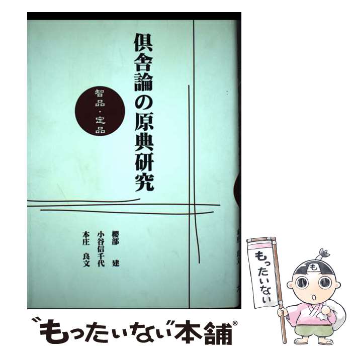 【中古】 倶舎論の原典研究 智品・定品 / 櫻部 建 / 大蔵出版 [単行本]【メール便送料無料】【あす楽対応】