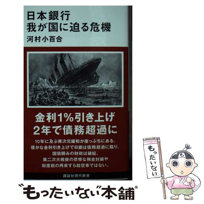 【中古】 日本銀行　我が国に迫る危機 / 河村 小百合 / 講談社 [新書]【メール便送料無料】【あす楽対応】