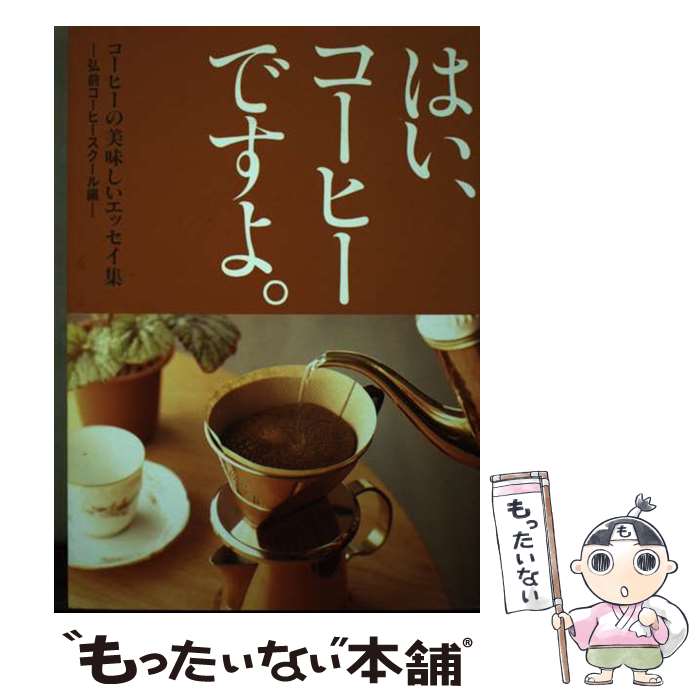 【中古】 はい、コーヒーですよ。 