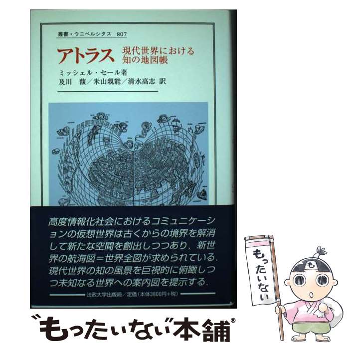 【中古】 アトラス 現代世界における知の地図帳 / ミッシェル セール, 及川 馥, 米山 親能, 清水 高志 / 法政大学出版局 [単行本]【メール便送料無料】【あす楽対応】