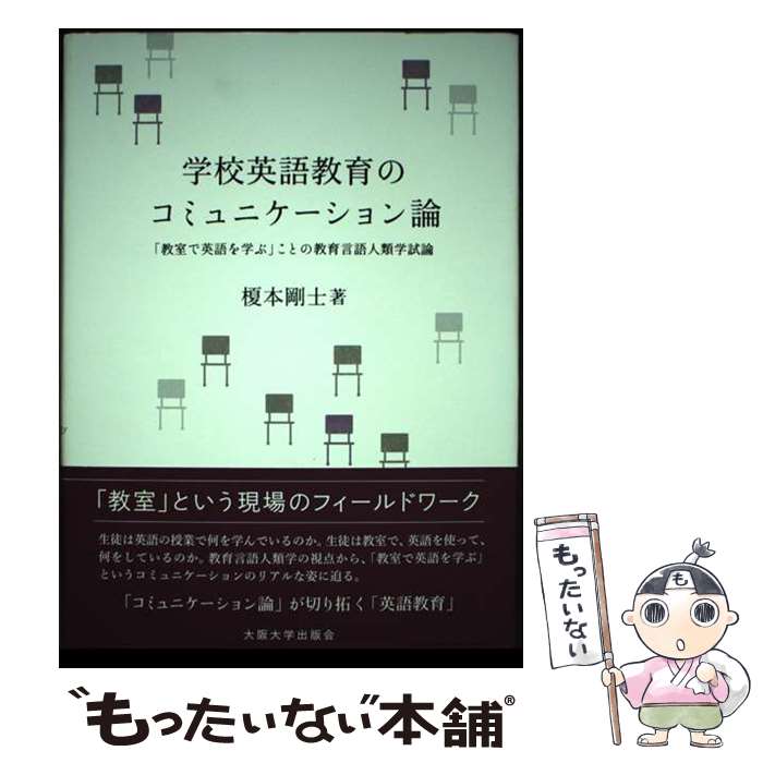 【中古】 学校英語教育のコミュニケーション論 「教室で英語を学ぶ」ことの教育言語人類学試論 / 榎本剛士 / 大阪大学出版会 [単行本]【メール便送料無料】【あす楽対応】