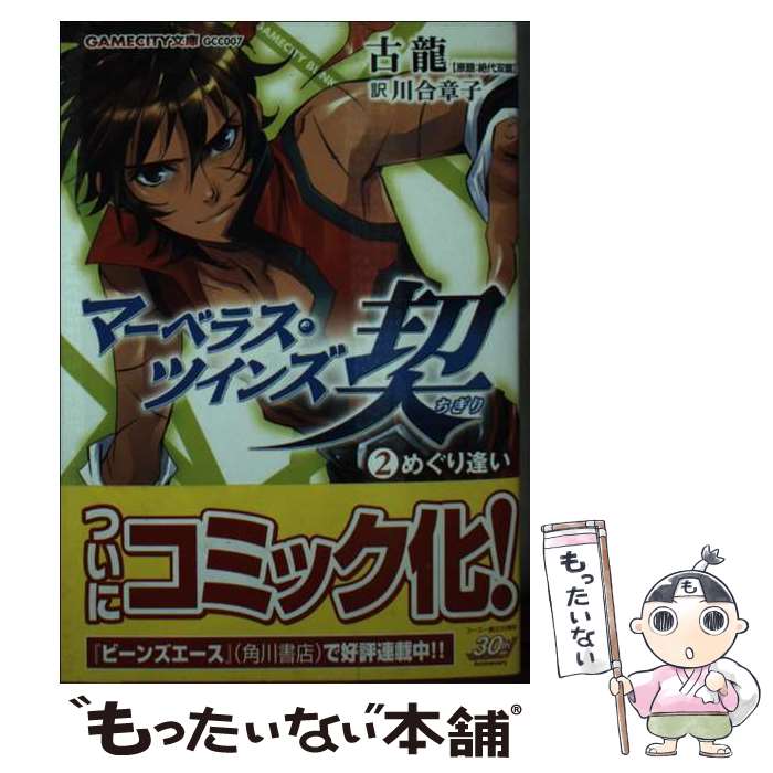 【中古】 マーベラス・ツインズ契（2） / 古龍, 藤田 香, 川合 章子 / 光栄 [文庫]【メール便送料無料】【最短翌日配達対応】