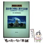 【中古】 国会等の移転に関する法律 首都機能移転の方向と展望 / 国会等移転研究会 / ぎょうせい [単行本]【メール便送料無料】【あす楽対応】