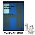 【中古】 海外短期英語研修と第2言語習得 / 吉村 紀子, 中山 峰治 / ひつじ書房 [単行本]【メール便送料無料】【あす楽対応】