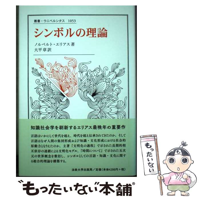 【中古】 シンボルの理論 / ノルベルト エリアス, 大平 章 / 法政大学出版局 [単行本]【メール便送料無料】【最短翌日配達対応】