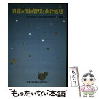 【中古】 資産の現物管理と会計処理 / 日本公認会計士協会 / 近畿公認会計士協同組合 [単行本]【メール便送料無料】【あす楽対応】