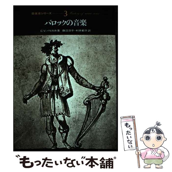 【中古】 バロックの音楽 / クロード パリスカ, 藤江 効子, 村井 範子 / 東海大学 [ペーパーバック]【メール便送料無料】【最短翌日配達対応】