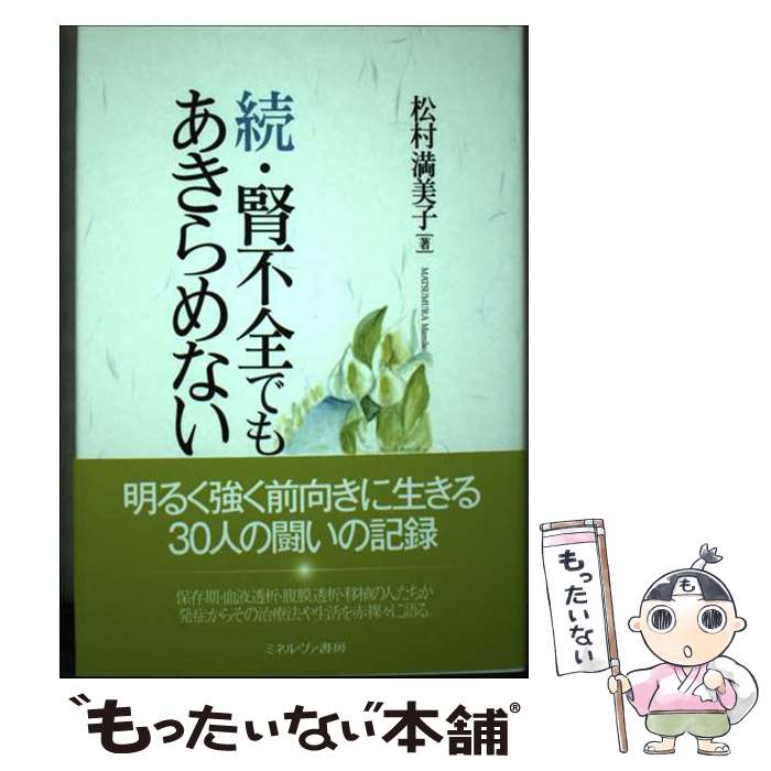 【中古】 腎不全でもあきらめない 続 / 松村満美子 / ミネルヴァ書房 [単行本]【メール便送料無料】【あす楽対応】