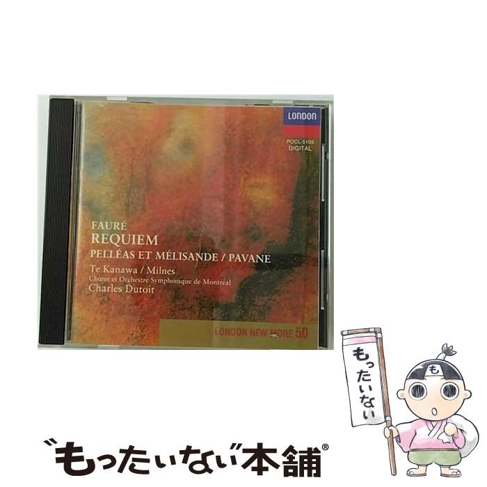 【中古】 レクイエム/CD/POCL-5105 / カナワ(キリ・テ), モントリオール合唱団, ミルンズ(シェリル) / ポリドール [CD]【メール便送料無料】【あす楽対応】